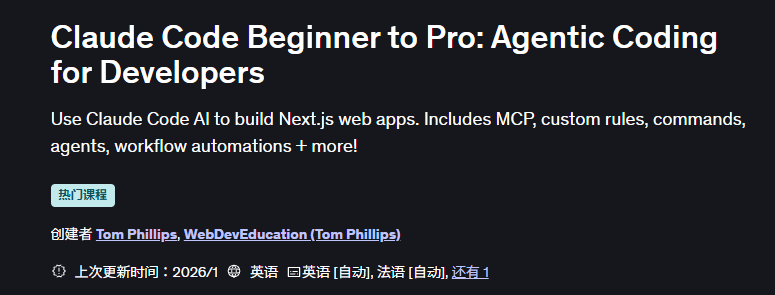Claude Code 从入门到精通：开发者的智能体编程 (Agentic Coding) （中英文字幕） - 收集分享高质量的AI、产品经理的课程